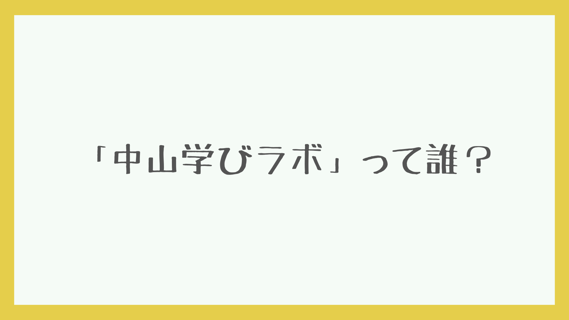 「中山学びラボ」案内　アイキャッチ